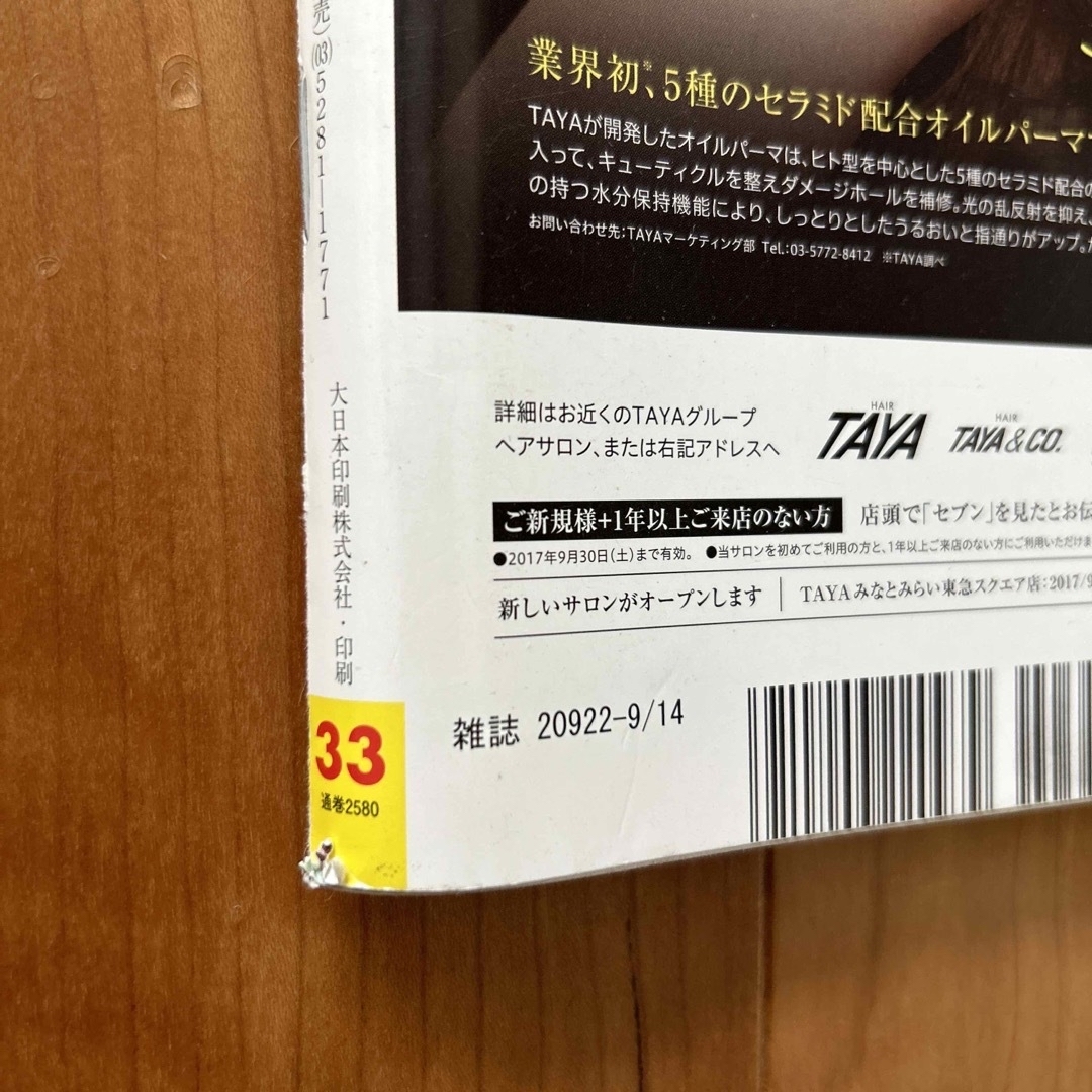 小学館(ショウガクカン)の婦人雑誌　女性セブン　2冊セット　平成29年9月7日号・9月14日号 エンタメ/ホビーの雑誌(音楽/芸能)の商品写真