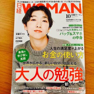 日経WOMAN 10月号(ビジネス/経済)