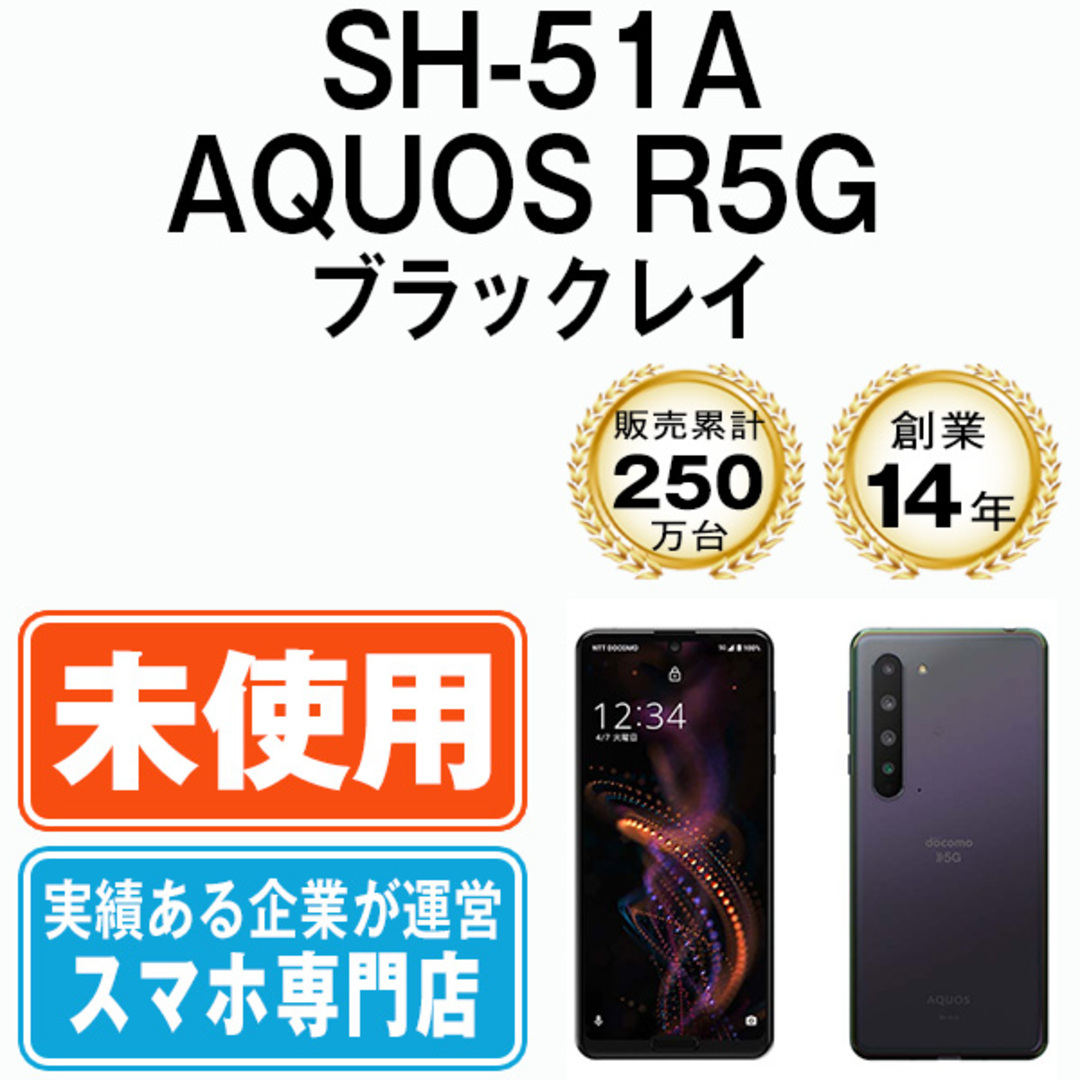 SHARP - 【未使用】SH-51A AQUOS R5G ブラックレイ SIMフリー 本体 ...