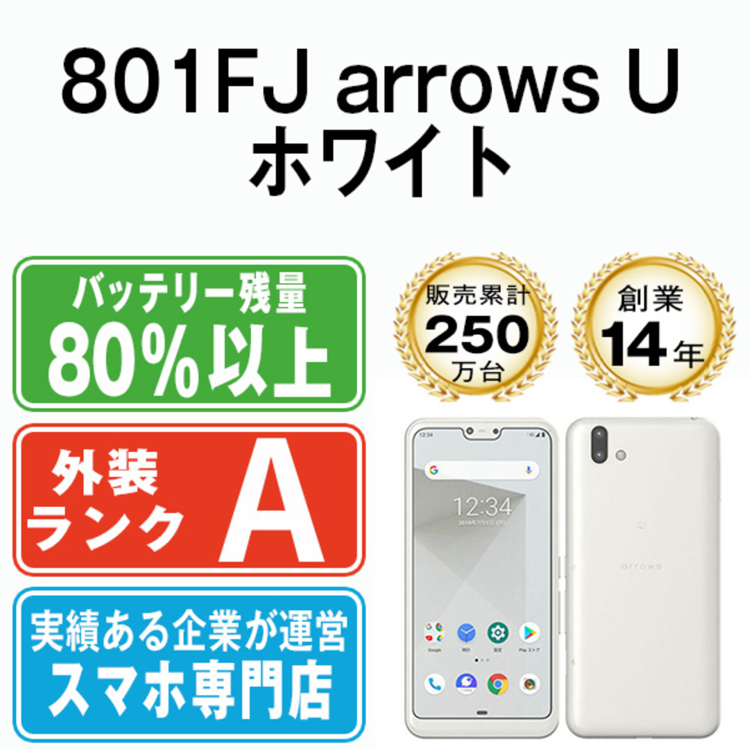 超美品 801FJ arrows U ホワイト
