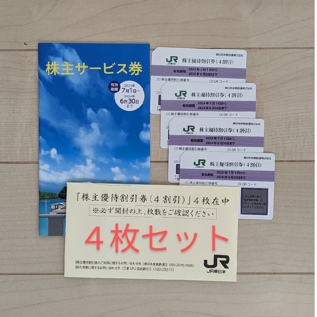 JR(ジェイアール)のJR東日本  株主優待 割引券 4枚セット チケットの乗車券/交通券(鉄道乗車券)の商品写真