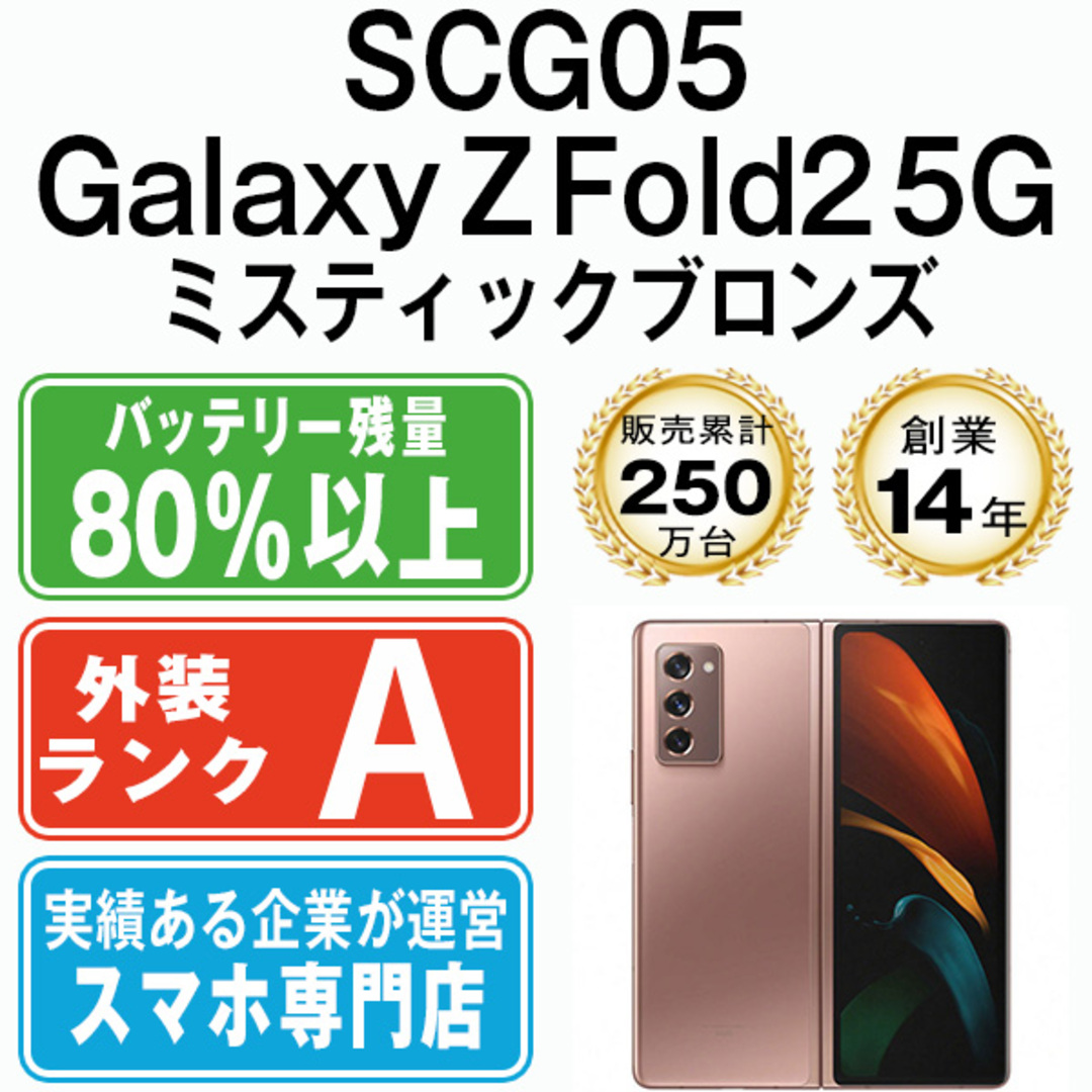 SAMSUNG - 【中古】 SCG05 GALAXY Z Fold2 5G ミスティックブロンズ ...