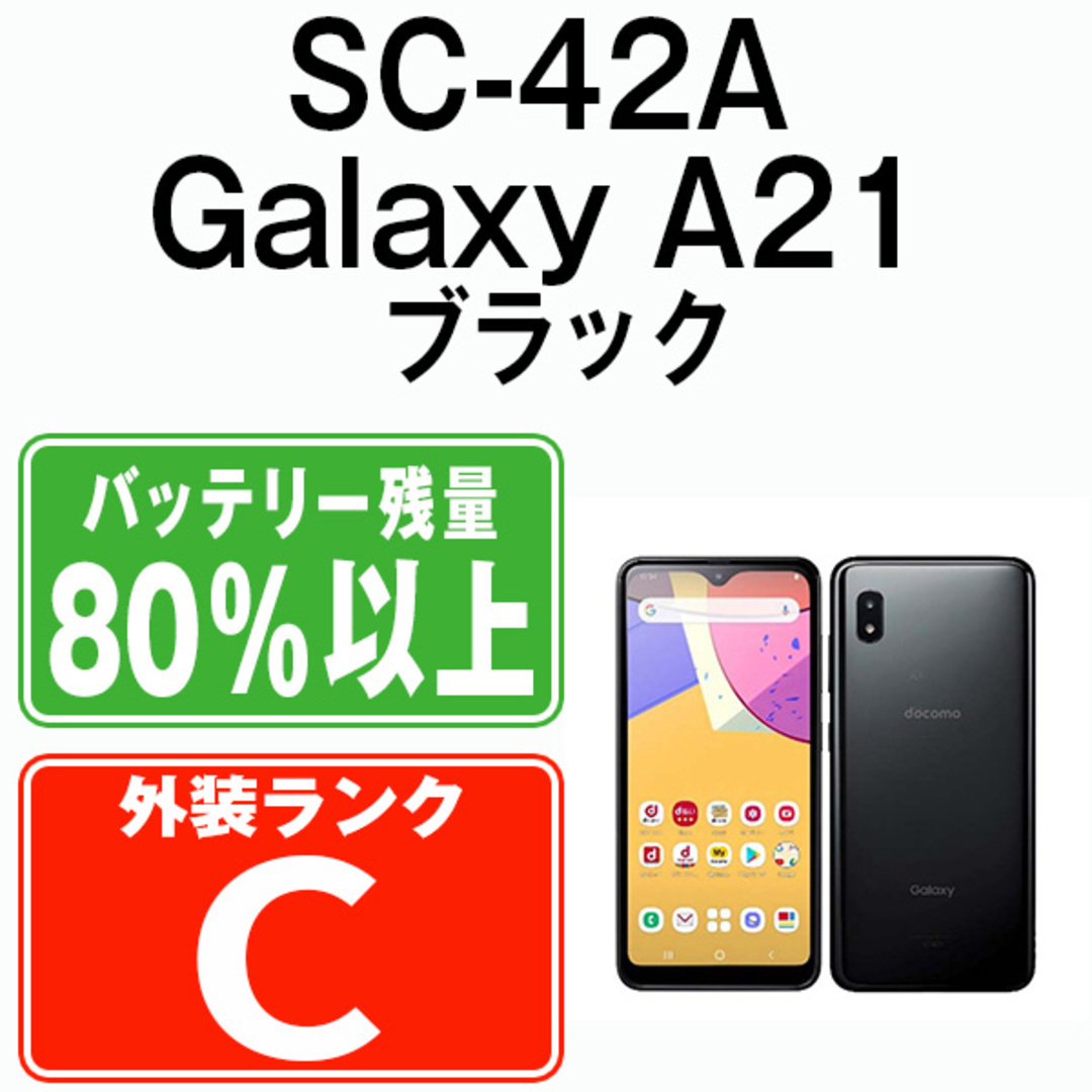 SAMSUNG - 【中古】 SC-42A Galaxy A21 ブラック SIMフリー 本体 ...