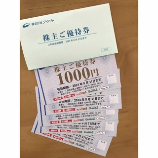 ジーフット　株主優待5000円分(ショッピング)