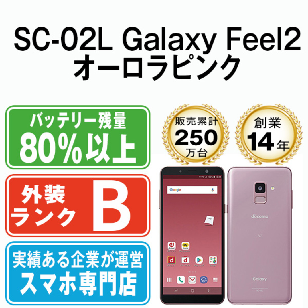 SAMSUNG - 【中古】 SC-02L Galaxy Feel2 オーロラピンク SIMフリー ...
