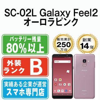 サムスン(SAMSUNG)の【中古】 SC-02L Galaxy Feel2 オーロラピンク SIMフリー 本体 ドコモ スマホ ギャラクシー  【送料無料】 sc02lpk7mtm(スマートフォン本体)