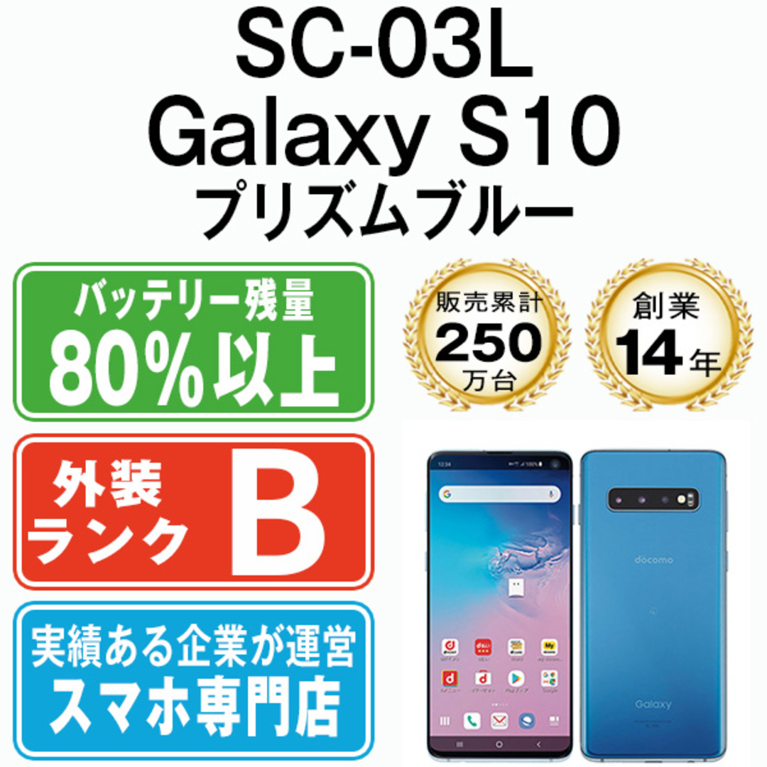 SAMSUNG - 【中古】 SC-03L Galaxy S10 プリズムブルー SIMフリー 本体 ...