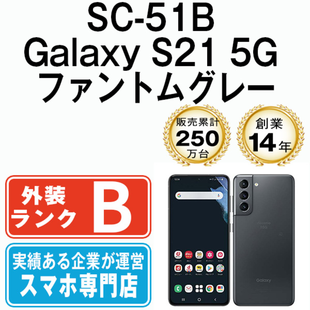 SAMSUNG - 【中古】 SC-51B Galaxy S21 5G ファントムグレー SIMフリー ...