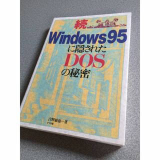 続Windows９５に隠されたDOSの秘密(コンピュータ/IT)