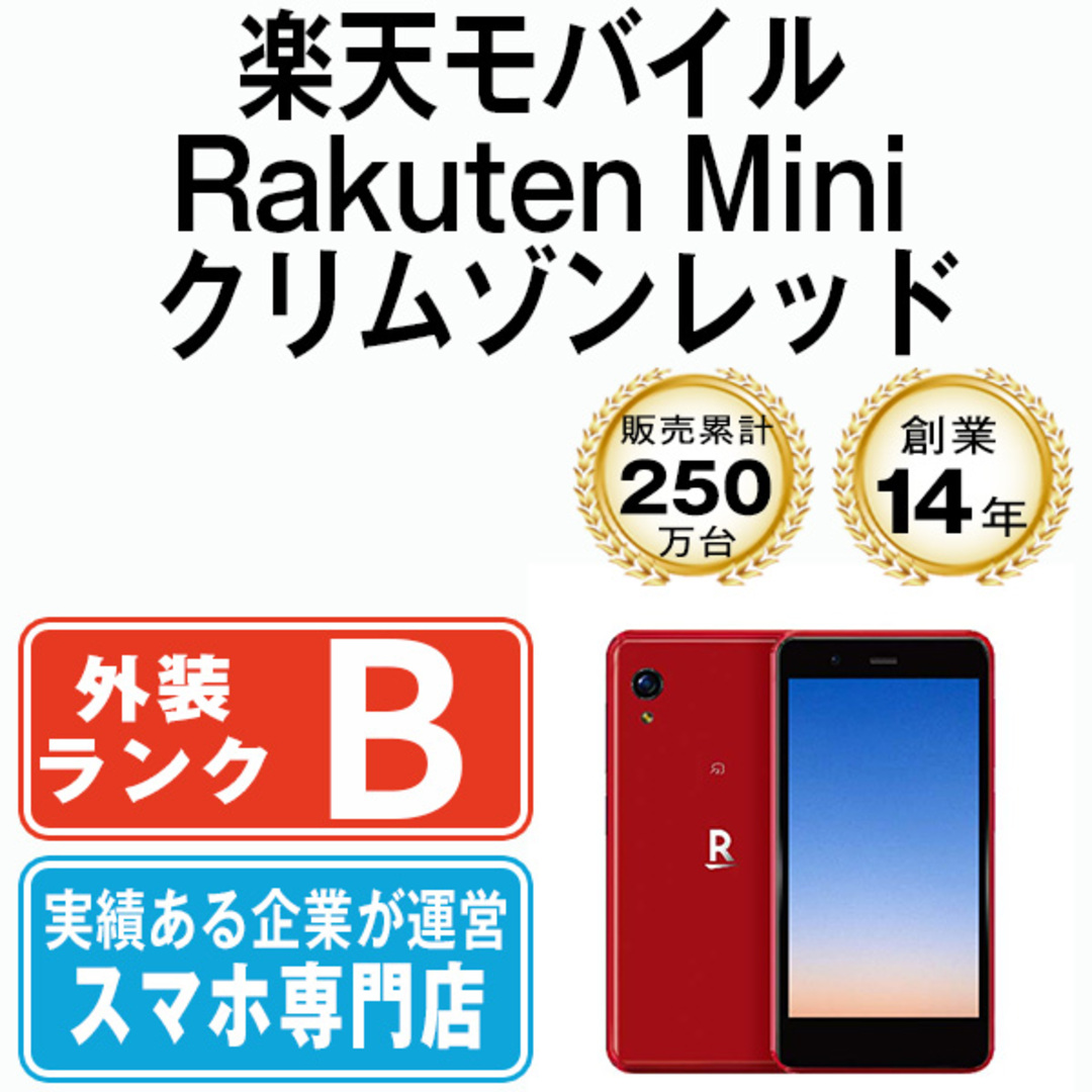 Rakuten Mini クリムゾンレッド　SIMフリー