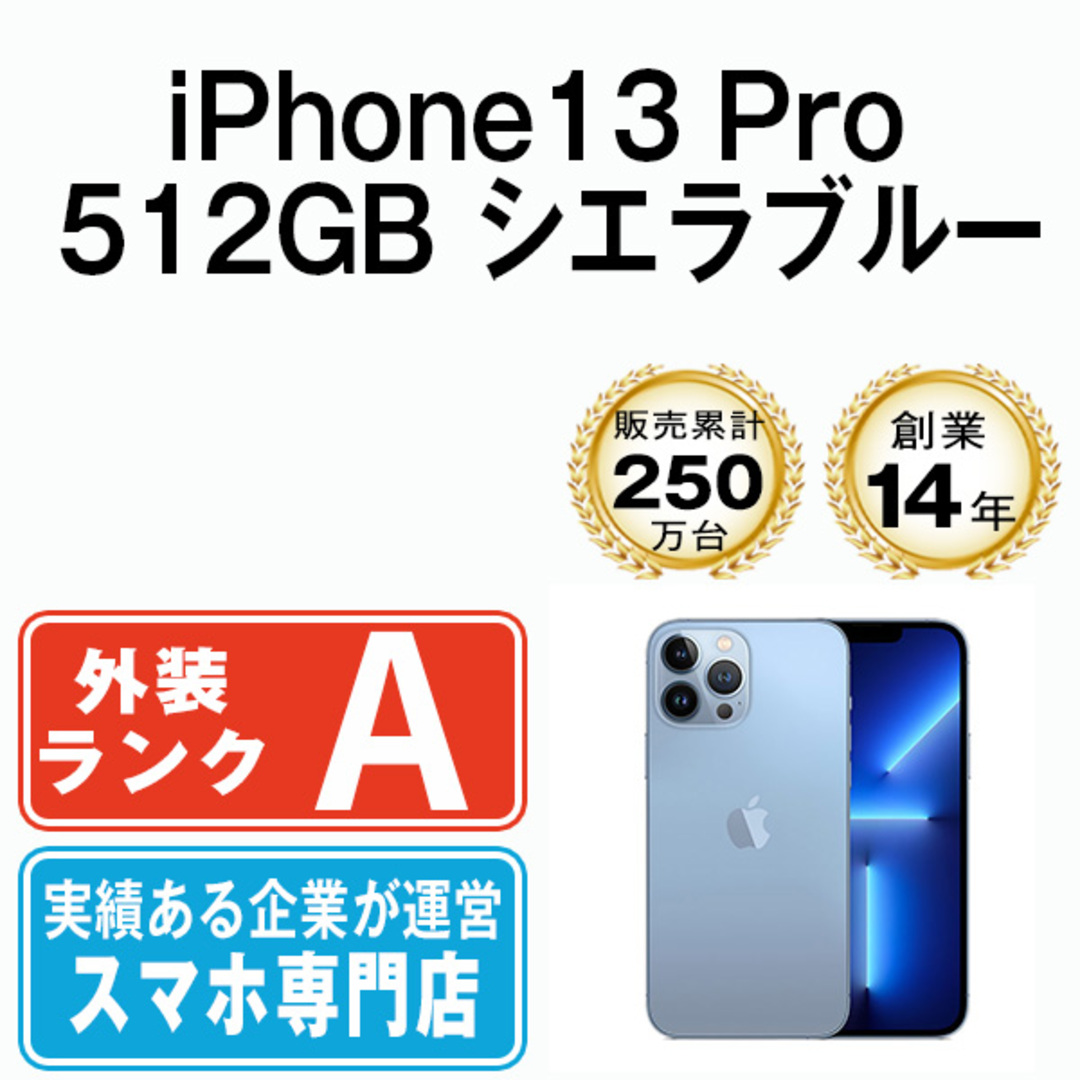 Apple iPhone 13 Pro 512GB シエラブルー SIM