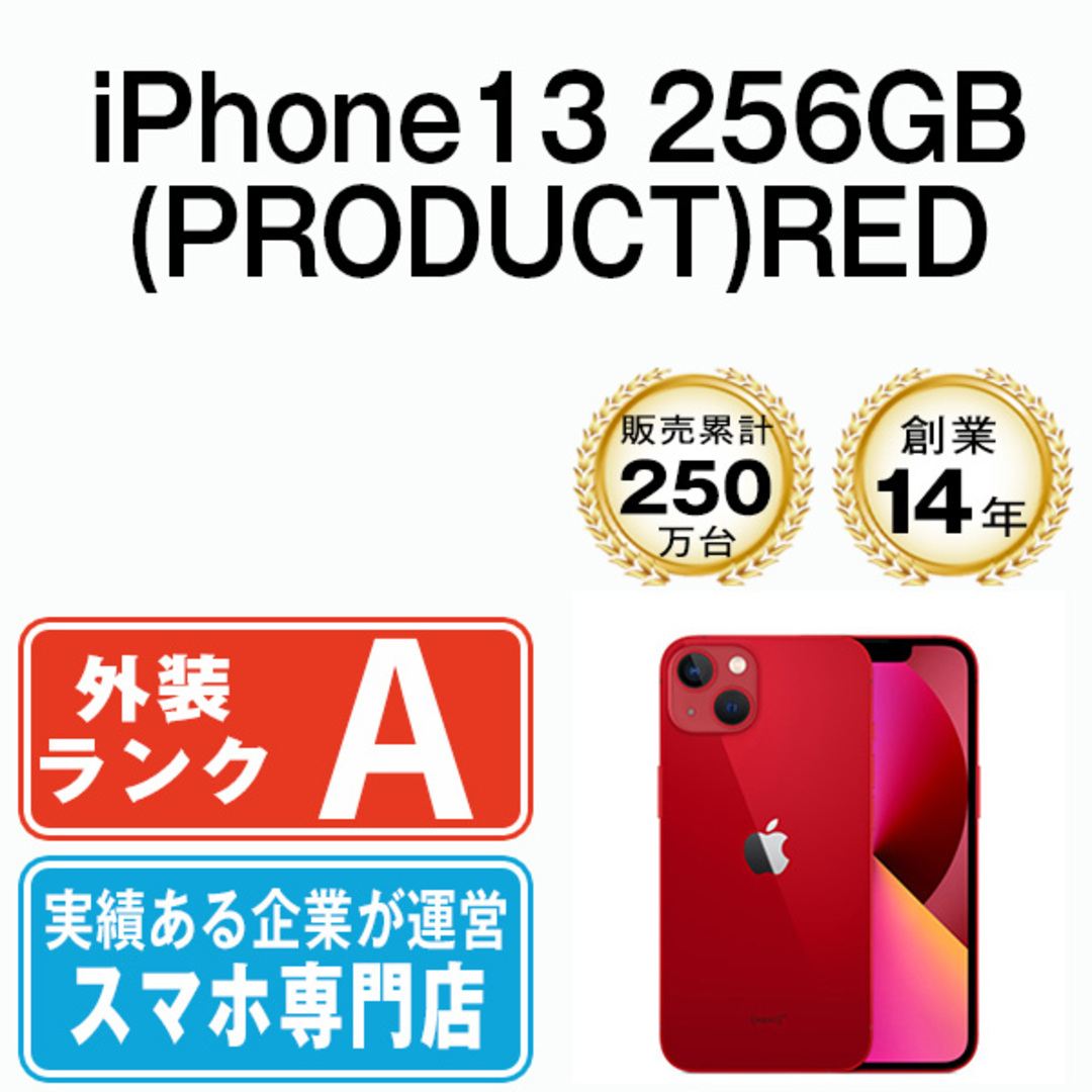 iPhone13 256GB RED SIMフリー 本体 Aランク スマホ アイフォン アップル apple  【送料無料】 ip13mtm1743