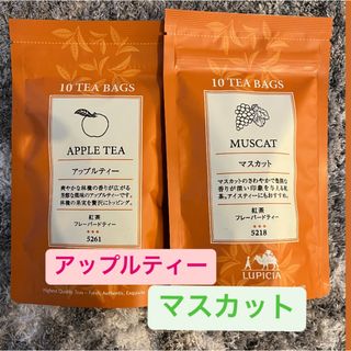 ルピシア(LUPICIA)のルピシア　ティーバッグ　アップルティー　マスカット(茶)