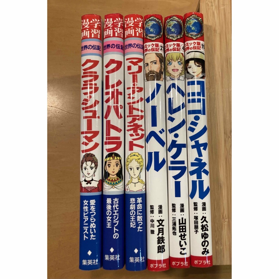 世界の伝記まんが　まとめて6冊　ヘレンケラー　クレオパトラ　マリーアントアネット エンタメ/ホビーの本(絵本/児童書)の商品写真