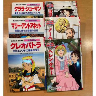 世界の伝記まんが　まとめて6冊　ヘレンケラー　クレオパトラ　マリーアントアネット(絵本/児童書)