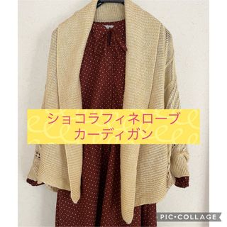 ショコラフィネローブ(chocol raffine robe)のショコラフィネローブ　Ｆサイズ　カーディガン　ドルマン　薄黄色　網目模様(カーディガン)