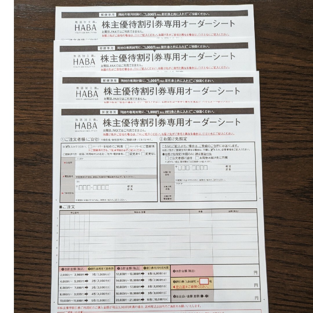 HABA(ハーバー)のHABA 株主優待　割引券　2万円分　有効期限2024年12月31日 チケットの優待券/割引券(その他)の商品写真