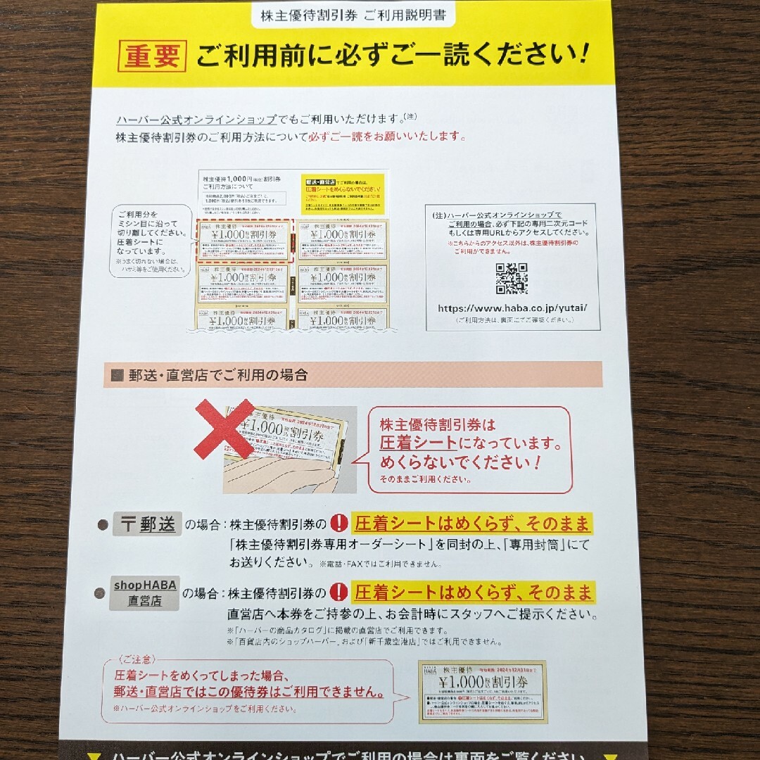 HABA(ハーバー)のHABA 株主優待　割引券　2万円分　有効期限2024年12月31日 チケットの優待券/割引券(その他)の商品写真