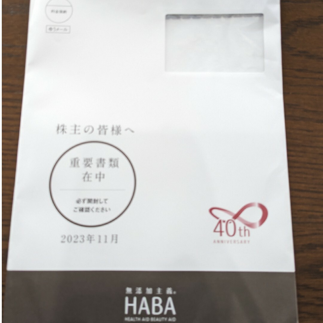 HABA(ハーバー)のHABA 株主優待　割引券　2万円分　有効期限2024年12月31日 チケットの優待券/割引券(その他)の商品写真