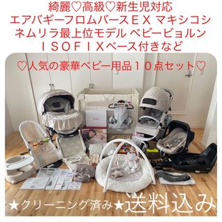 豪華♡高級出産準備一式 10点セット♡人気の海外ベビー用品多数♡クリーニング済み