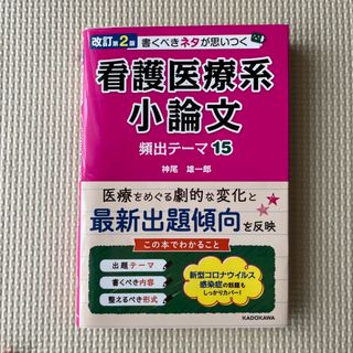 カドカワショテン(角川書店)の書くべきネタが思いつく看護医療系小論文頻出テーマ１５(語学/参考書)