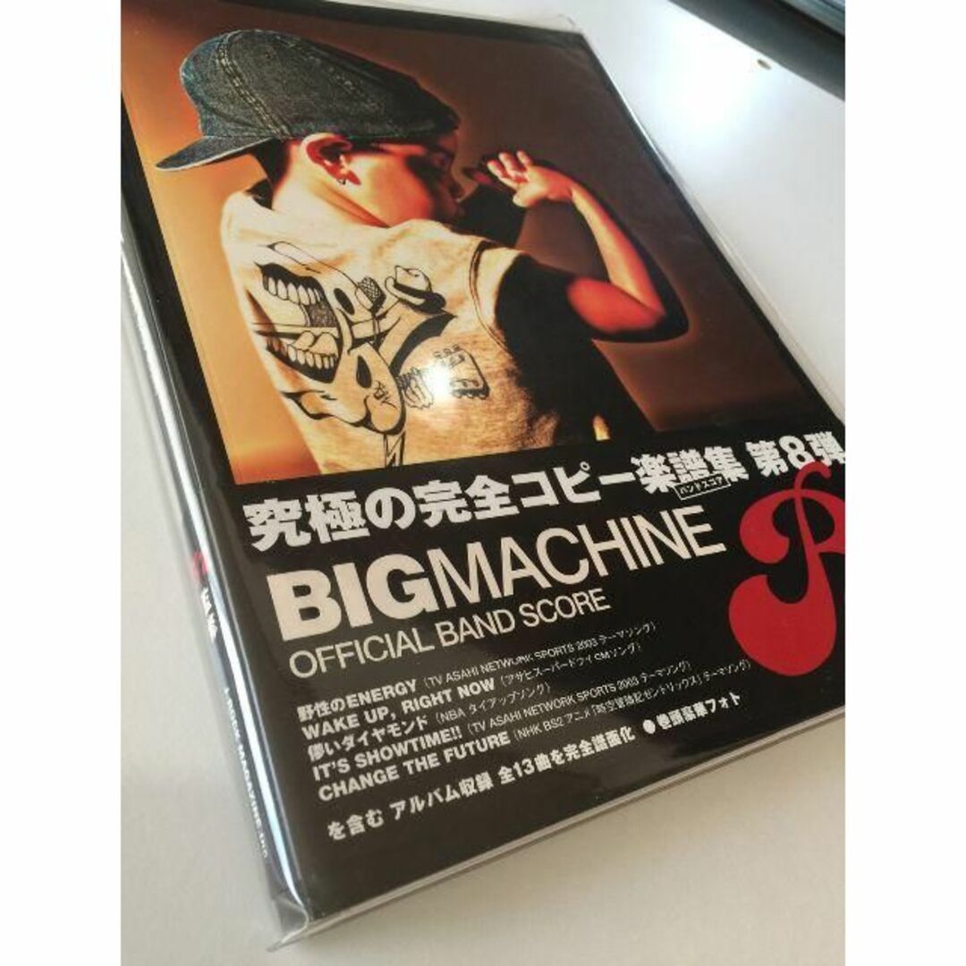 BIGMACHINEBBIGMACHINE  B'z 【絶版】バンド スコア 　ほぼ未使用