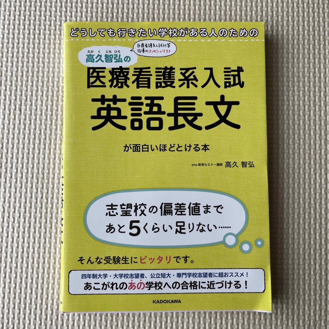 角川書店(カドカワショテン)の高久智弘の医療看護系入試英語長文が面白いほどとける本 エンタメ/ホビーの本(語学/参考書)の商品写真