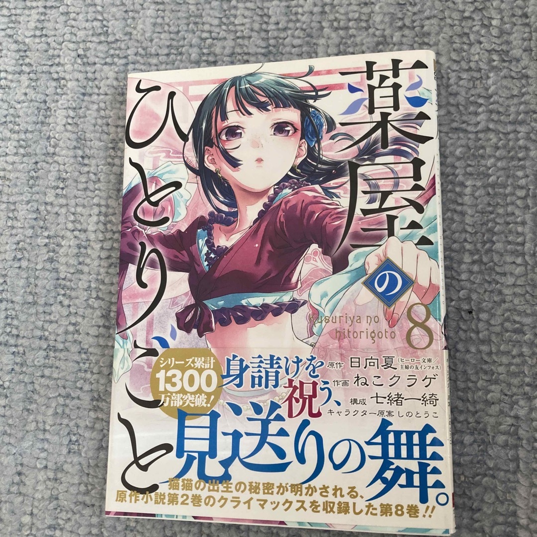 SQUARE ENIX(スクウェアエニックス)の薬屋のひとりごと(8) 中古本 エンタメ/ホビーの漫画(少女漫画)の商品写真