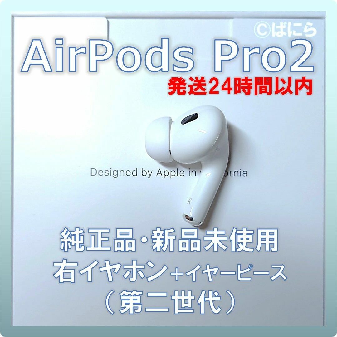 【新品未使用】AirPods Pro2 純正 右イヤホンのみ【発送24H以内】