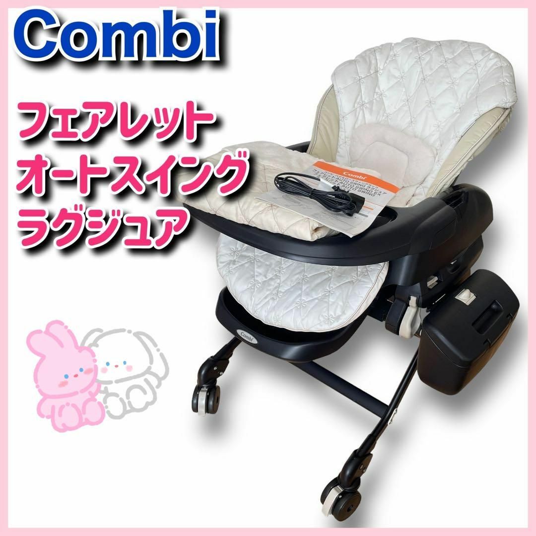 combi - 【付属品完備】Combi スイングラック CWL フェアレット AT