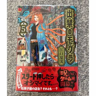 コウダンシャ(講談社)の出禁のモグラ 5巻 新品✨(青年漫画)