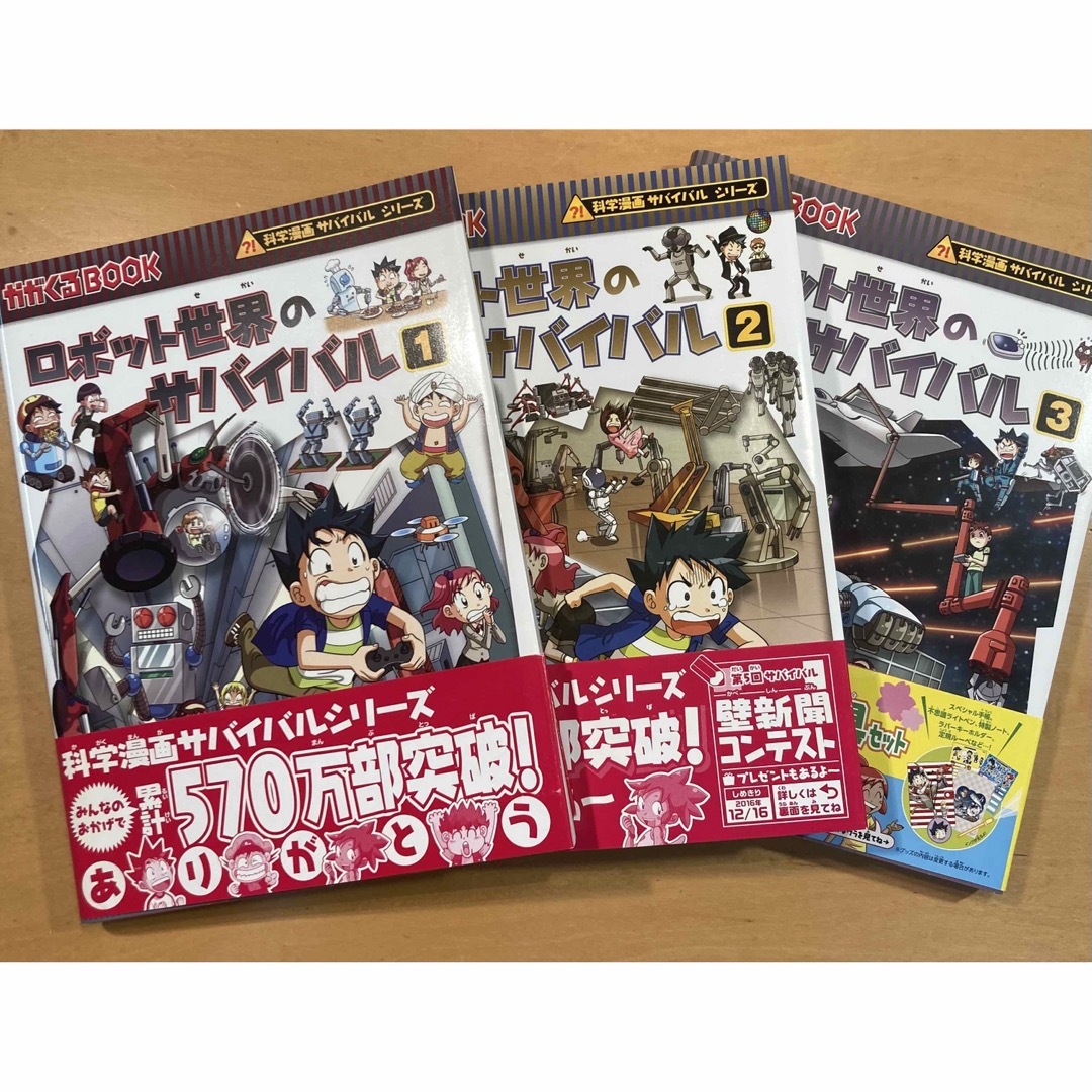 朝日新聞出版(アサヒシンブンシュッパン)の科学漫画　ロボット世界のサバイバル　3冊　かがくるBOOK エンタメ/ホビーの本(絵本/児童書)の商品写真