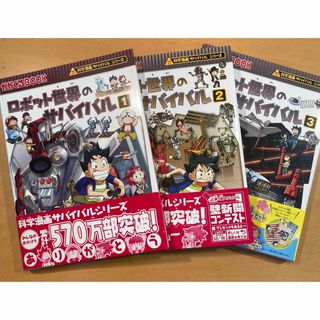 アサヒシンブンシュッパン(朝日新聞出版)の科学漫画　ロボット世界のサバイバル　3冊　かがくるBOOK(絵本/児童書)