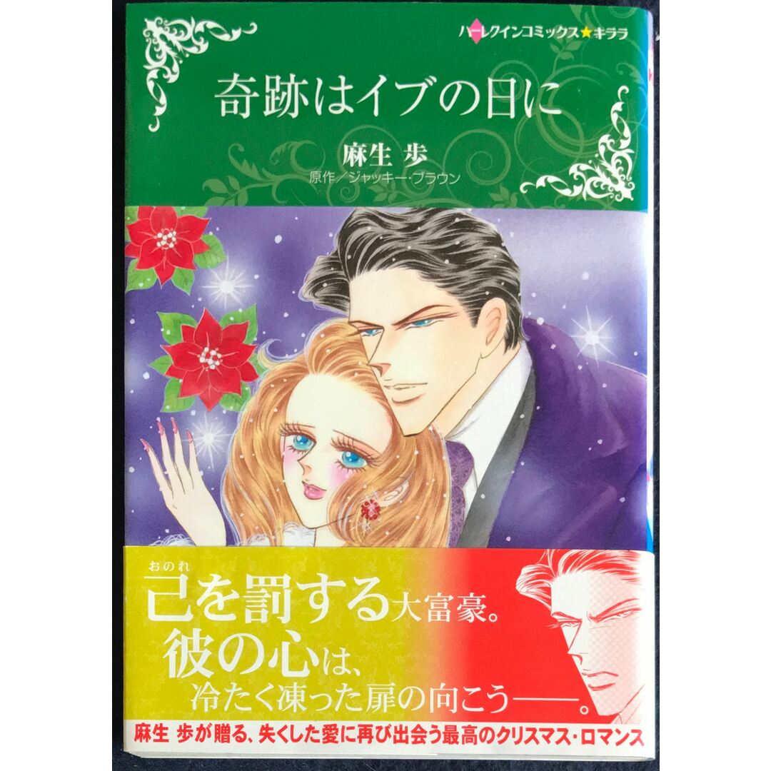 奇跡はイブの日に (ハーレクインコミックス・キララ)　麻生歩　原作/ジャッキー・ブラウン　管理番号：20231109-2 エンタメ/ホビーの漫画(その他)の商品写真