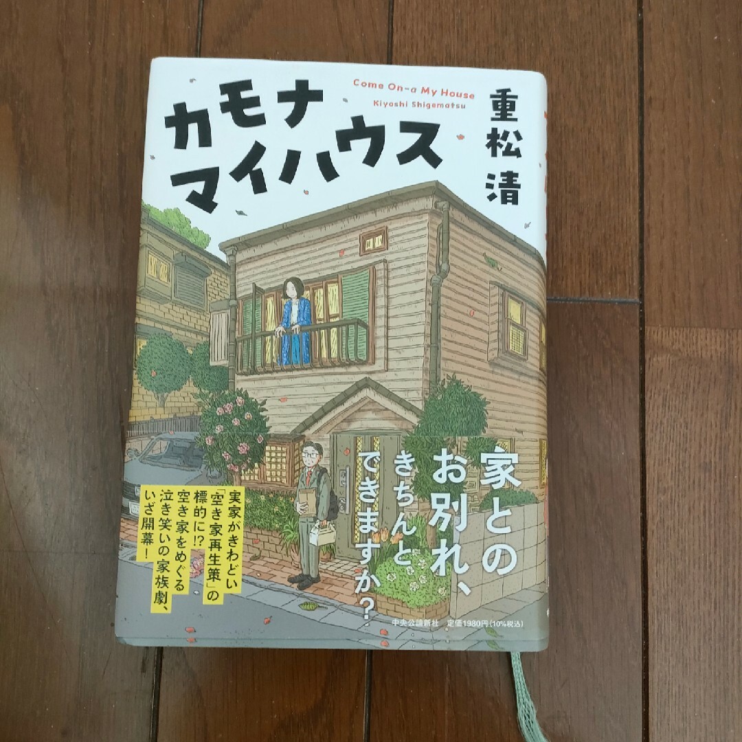 カモナマイハウス エンタメ/ホビーの本(文学/小説)の商品写真