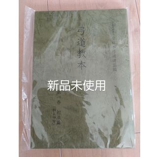 弓道　教本　新品未使用(趣味/スポーツ/実用)