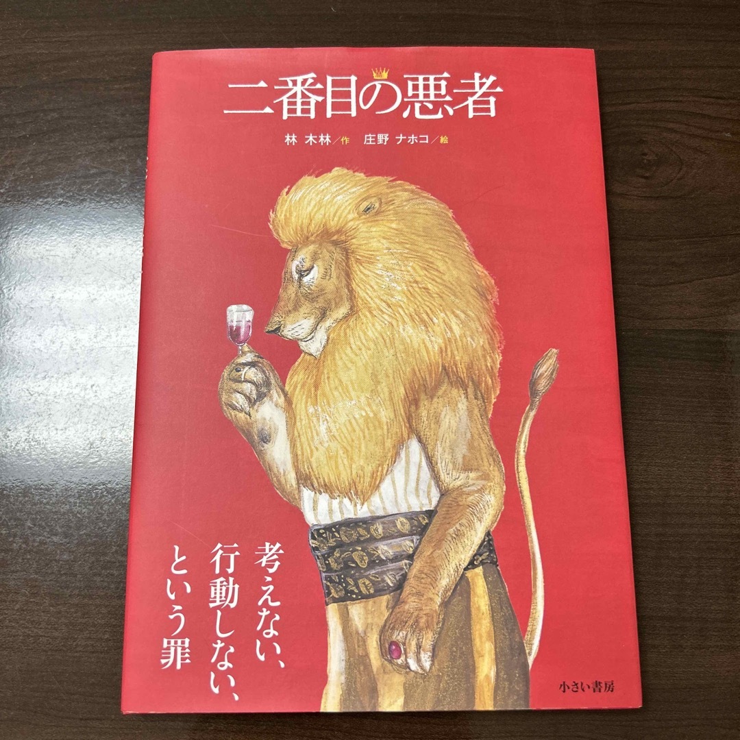 二番目の悪者 エンタメ/ホビーの本(絵本/児童書)の商品写真