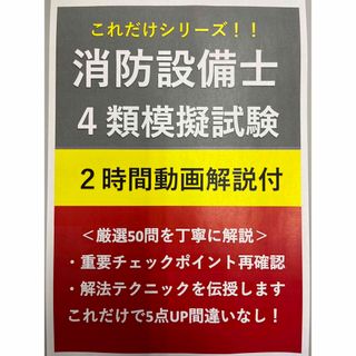 【限定価格】消防設備士甲・乙４類過去問厳選模擬試験＆解答・解説2時間動画DVD付(資格/検定)