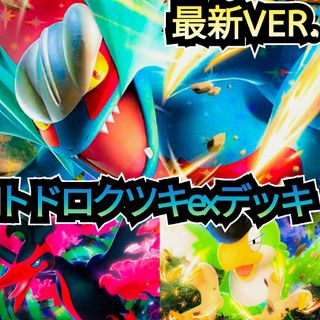 ポケモン(ポケモン)の【最新VER.】本格構築デッキ　トドロクツキexデッキ　最新構築デッキ　ガチ構築(シングルカード)