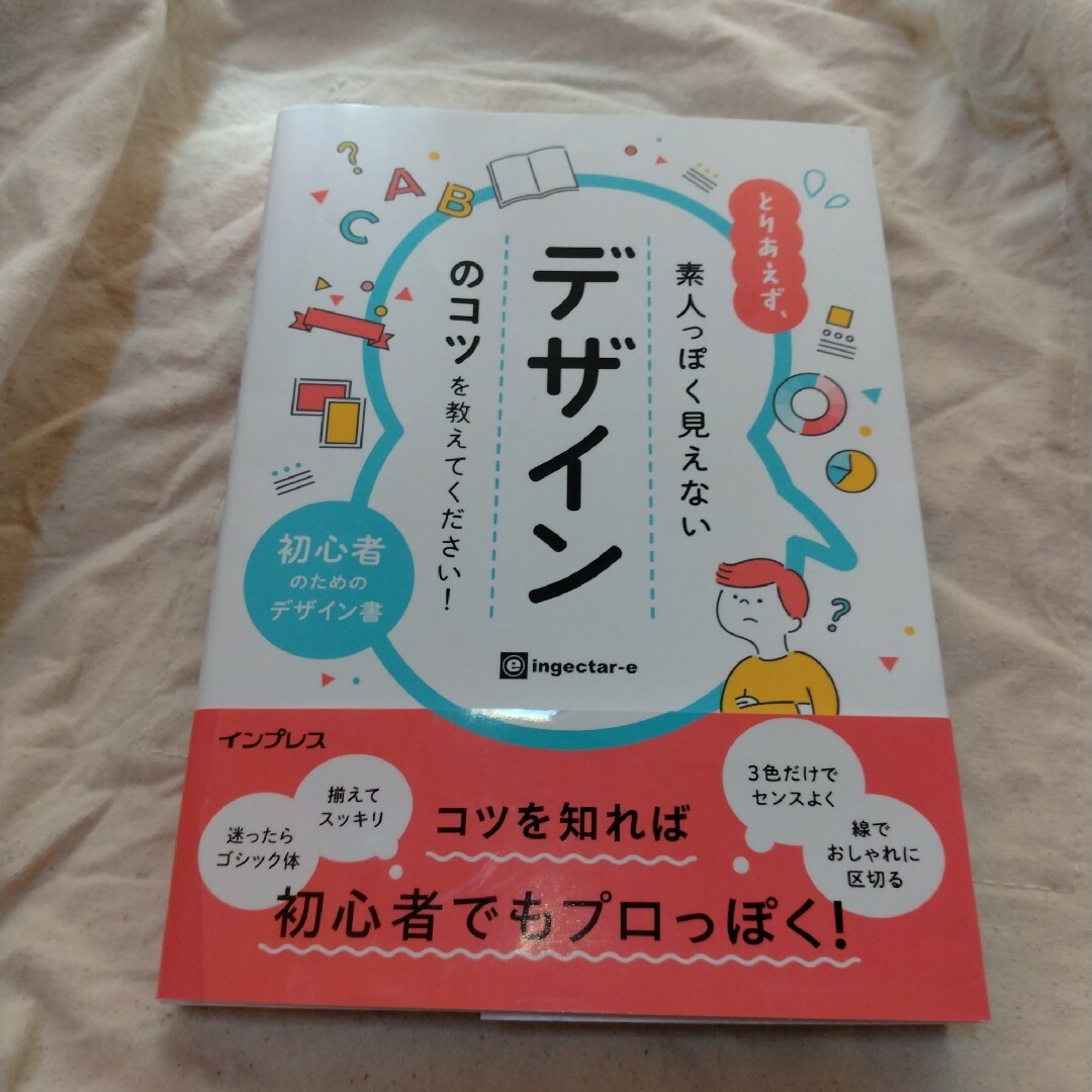 とりあえず、素人っぽく見えないデザインのコツを教えてください! エンタメ/ホビーの本(趣味/スポーツ/実用)の商品写真