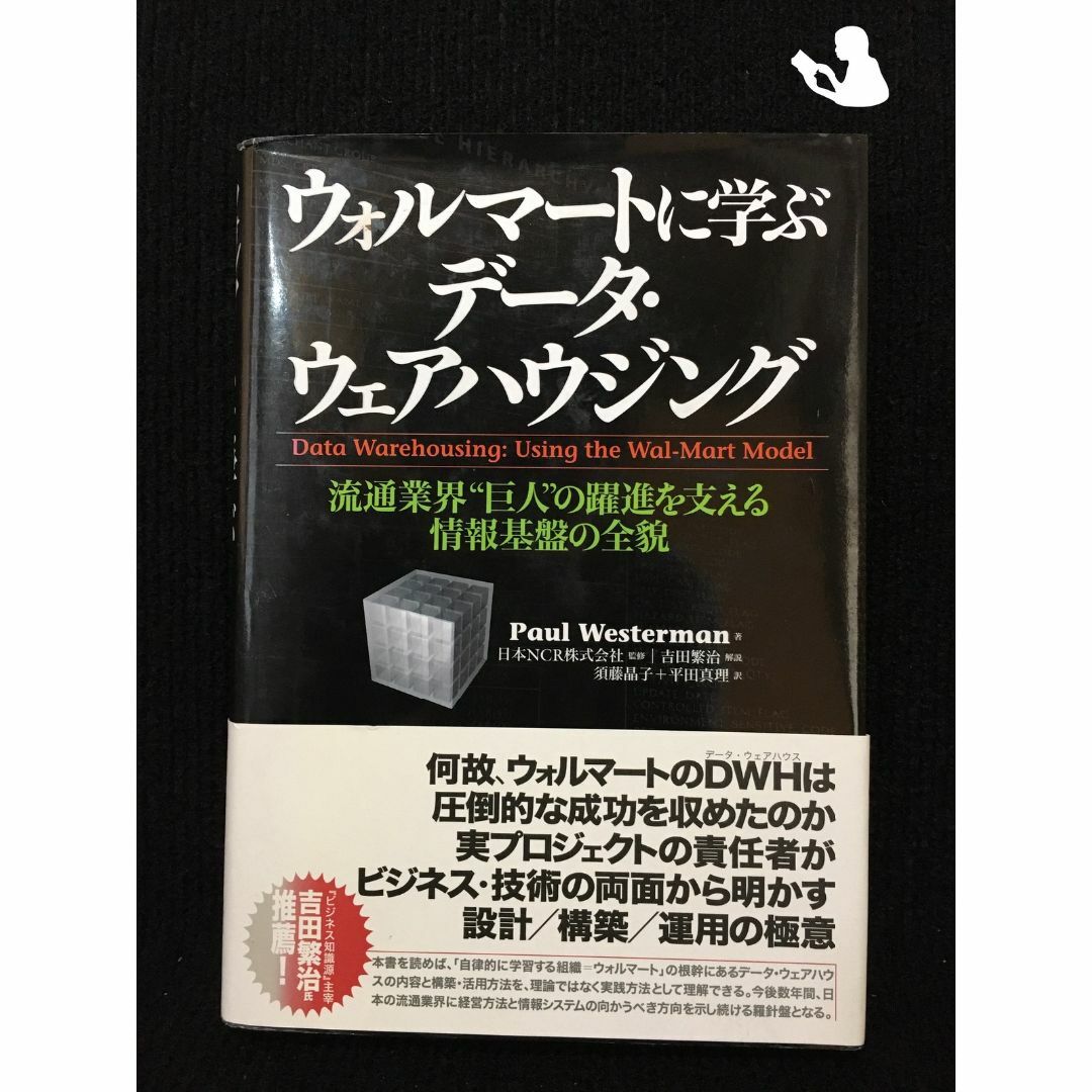 ウォルマートに学ぶデータ・ウェアハウジング 流通業界“巨人”の躍進を支える情報基盤の全貌 エンタメ/ホビーの本(アート/エンタメ)の商品写真