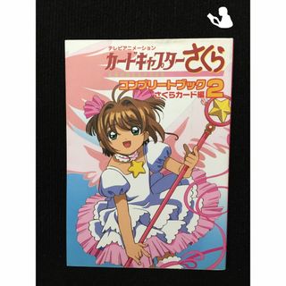 テレビアニメーションカードキャプターさくらコンプリートブック 2(さくらカード編)(アート/エンタメ)