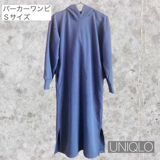 ユニクロ(UNIQLO)の【UNIQLO】スウェット　パーカー　ワンピース　Ｓ　(ロングワンピース/マキシワンピース)