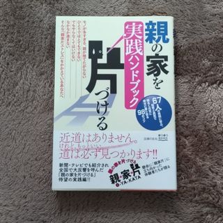 親の家を片づける実践ハンドブック(住まい/暮らし/子育て)