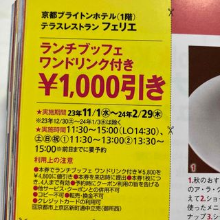 京都 ブライトンホテル フェリエ ランチ ビュッフェ 割引券 クーポン(レストラン/食事券)