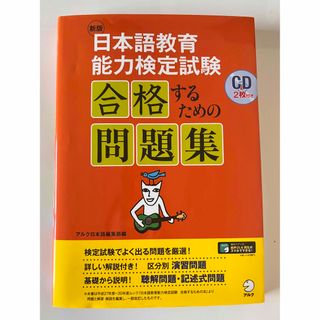 新版 日本語教育能力検定試験 合格するための問題集(語学/参考書)