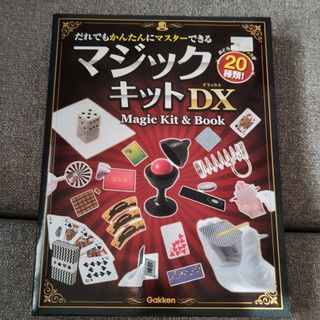 ガッケン(学研)のマジックキットＤＸ 20種類 ほぼ未使用(知育玩具)