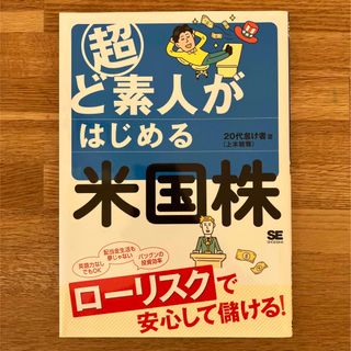 超ど素人がはじめる米国株(ビジネス/経済)