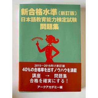 新合格水準「新訂版」日本語教育能力検定試験問題集(語学/参考書)