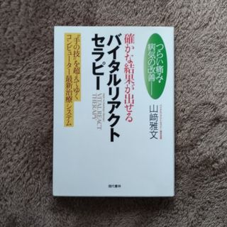 確かな結果が出せるバイタルリアクトセラピ－(健康/医学)